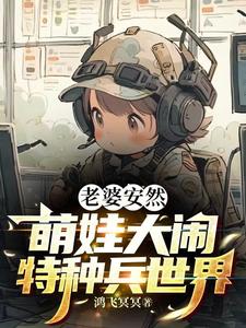 特种兵奶爸:安然一胎六宝飞卢