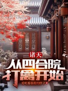 四合院:穿越慢慢离开